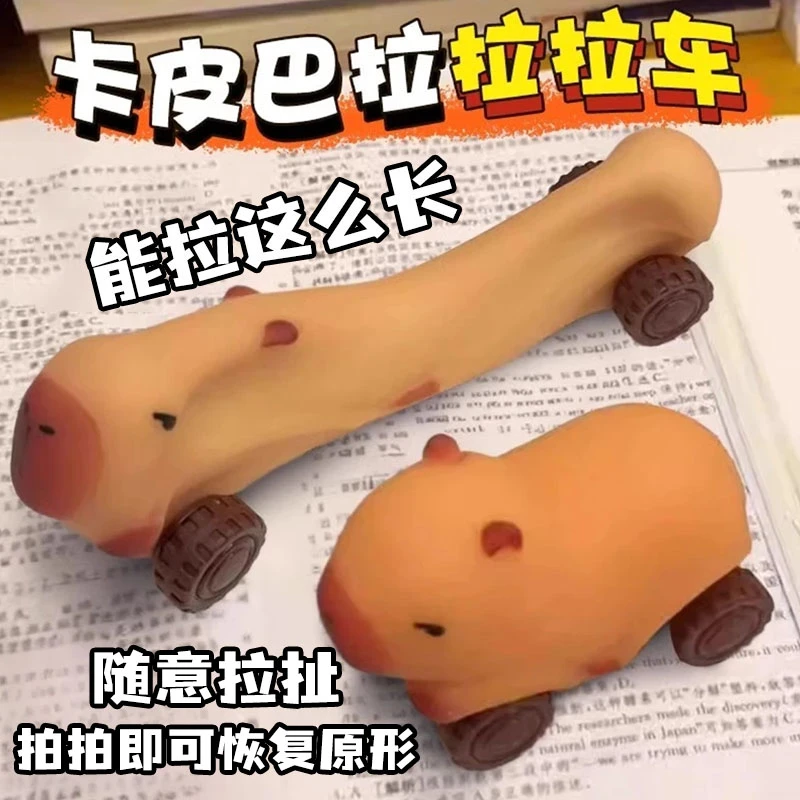 卡皮巴拉拉拉车创意解压玩具小车拉长变形滑行车解压发泄捏捏乐车
