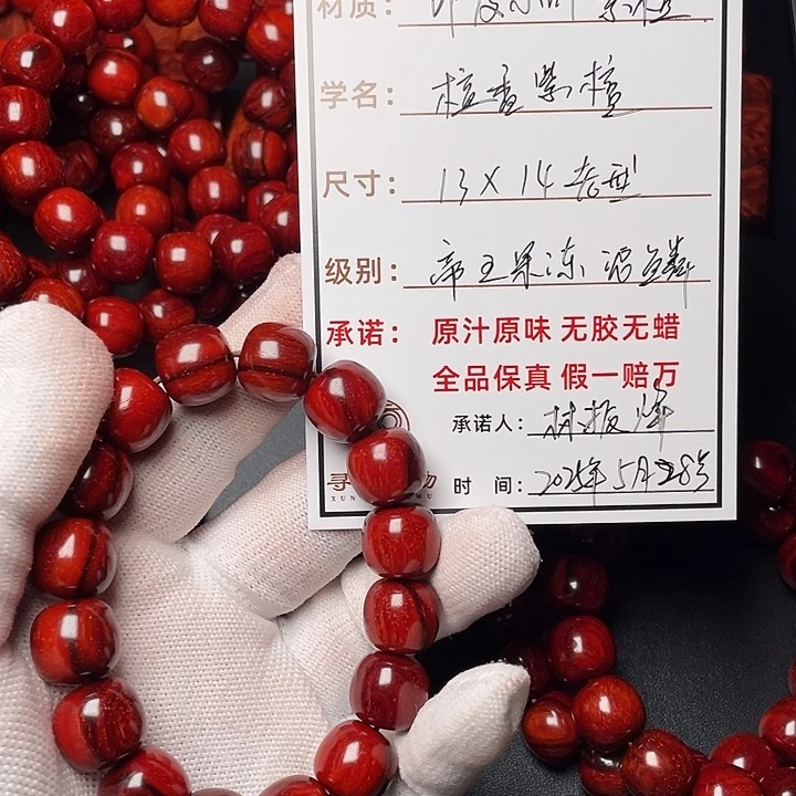 檀香紫檀（小叶紫檀）13*14老型精工帝王果冻泥