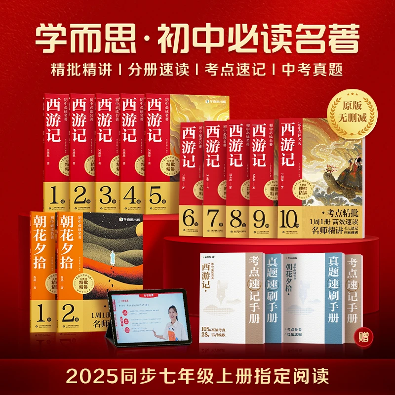 学而思图书【初中名著】新初一 暑假必读无删减精批西游记+朝花夕拾