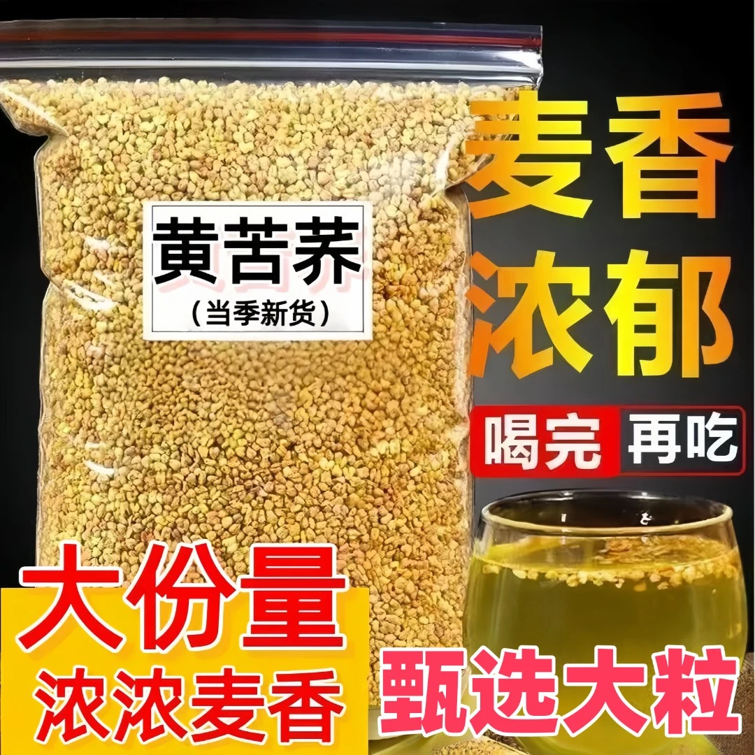 JH【两斤黄苦荞】黄苦荞茶干吃泡水正宗四川大凉山黄苦荞