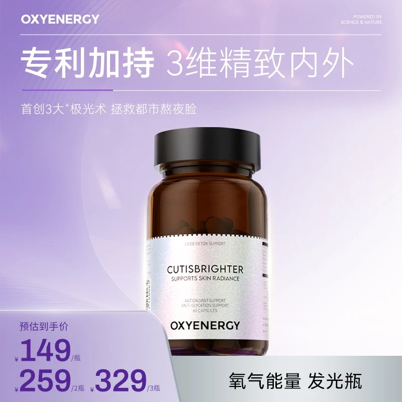 【品牌】OXYENERGY 氧气能量3.0发光瓶 60粒/瓶 进口营养