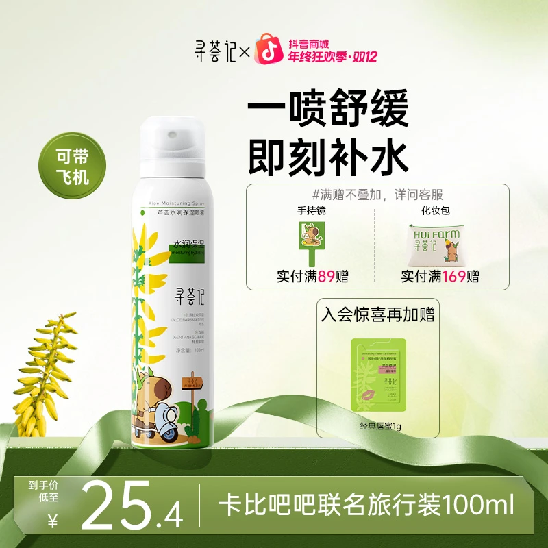 【换季爆款】寻荟记补水喷雾芦荟水舒缓敏修护保湿喷雾妆前爽肤水sk