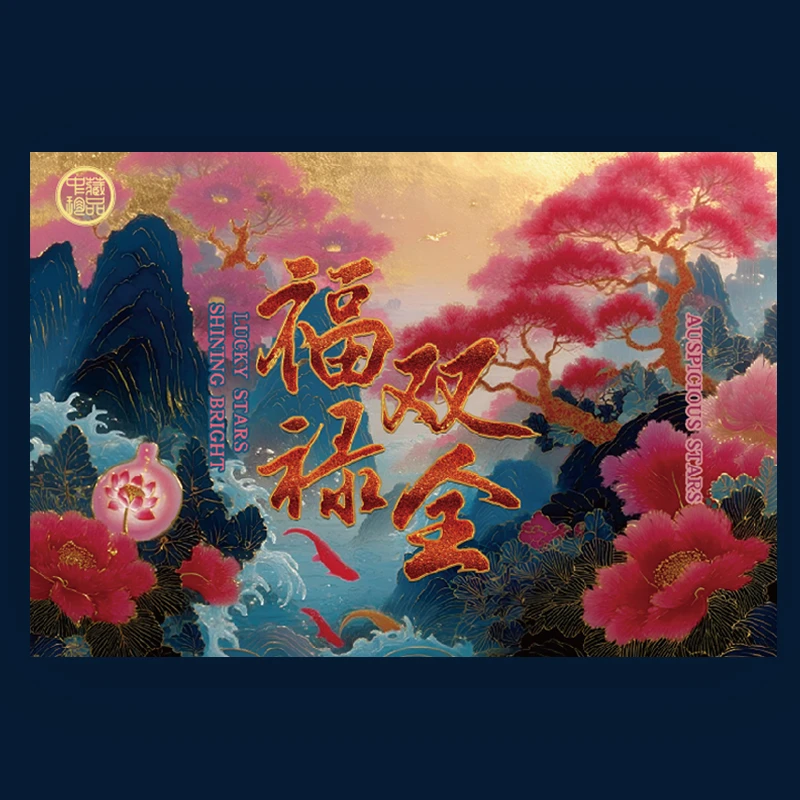 中藏礼册-福禄双全（中国龙、福星高照）ACG爱藏 壹圆