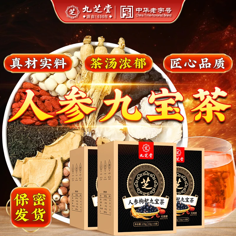 九芝堂人参枸杞黑桑葚茶甄选九宝高品质原材独立包装官方正品176g