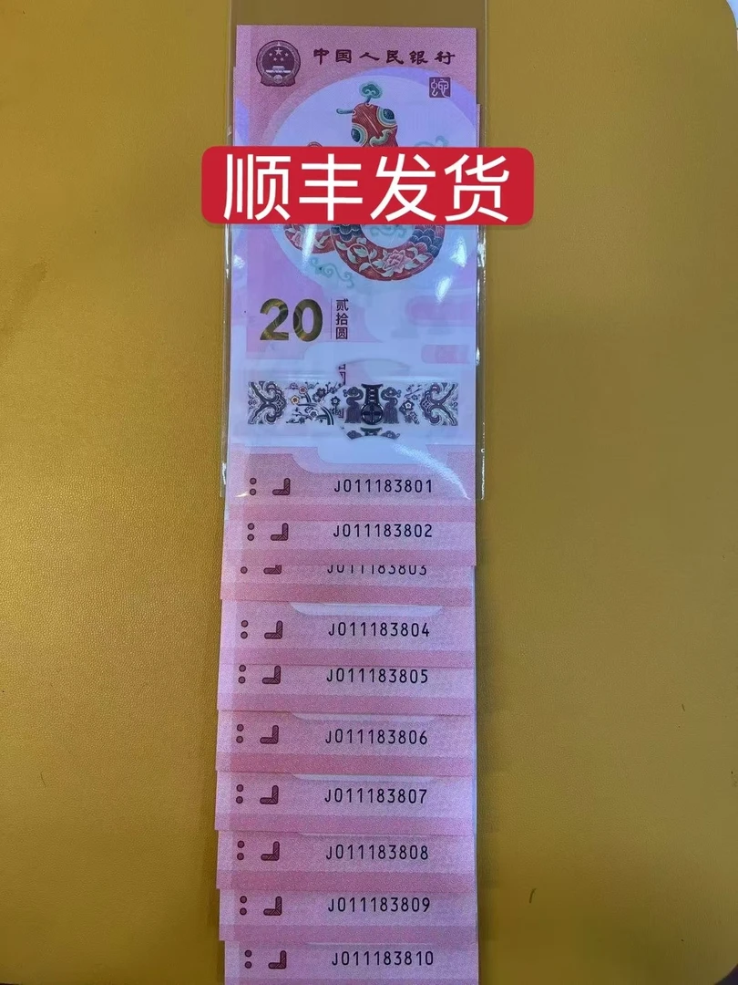【蛇年纪念钞】倒影号标十