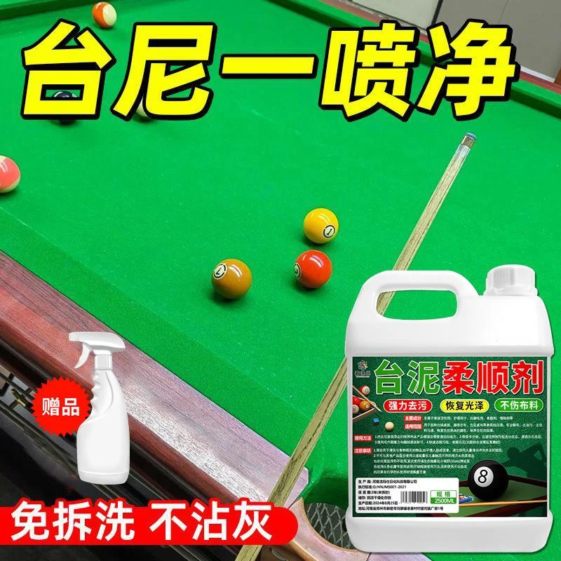 台尼柔顺剂台球桌布保养液台尼布去污渍除静电沟印痕修复还原绿色