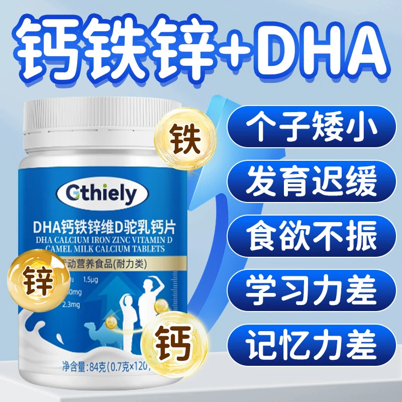 DHA钙铁锌维D驼乳钙片3-18岁青少年专用补钙调理营养不良个子矮小
