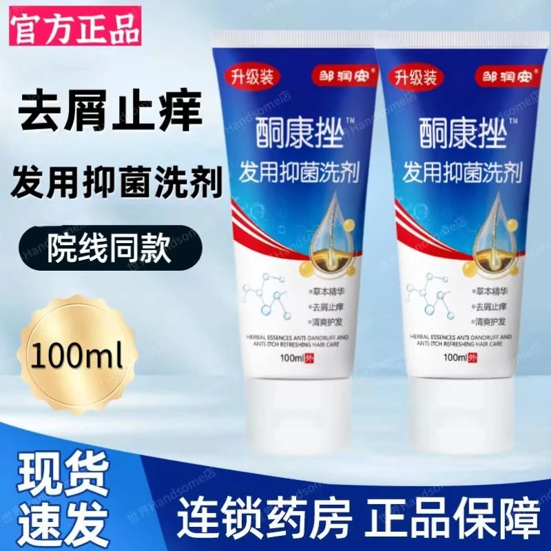 【正品保障】特效酮康挫发用洗剂去屑止痒控油除螨洗发水洗发水