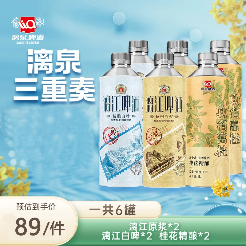 漓泉啤酒【精酿组合装到手6罐】漓江原浆+白啤+桂花精酿各2罐*1升装