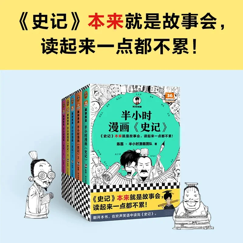 【史记】半小时漫画史记（全5册）初高中历史考点入门启蒙漫画书