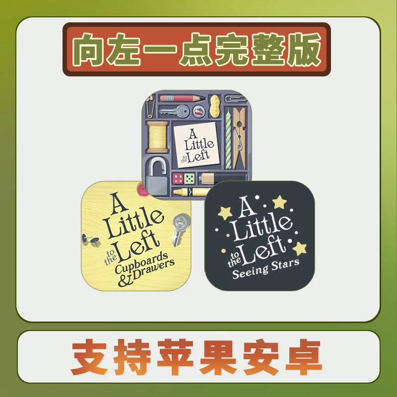 向左一点【解锁完整版无广告】alittle to left 游戏安装服务