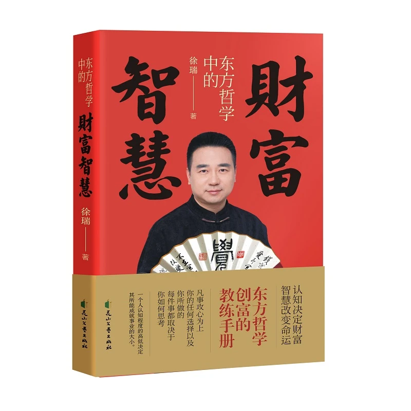 财富智慧：探寻财富真谛 一本融合东方哲学的智慧之书