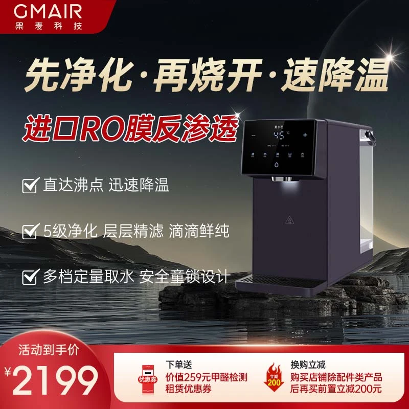 果麦净饮熟水机即热饮水机家用直饮净热一体机桌面台式净水器
