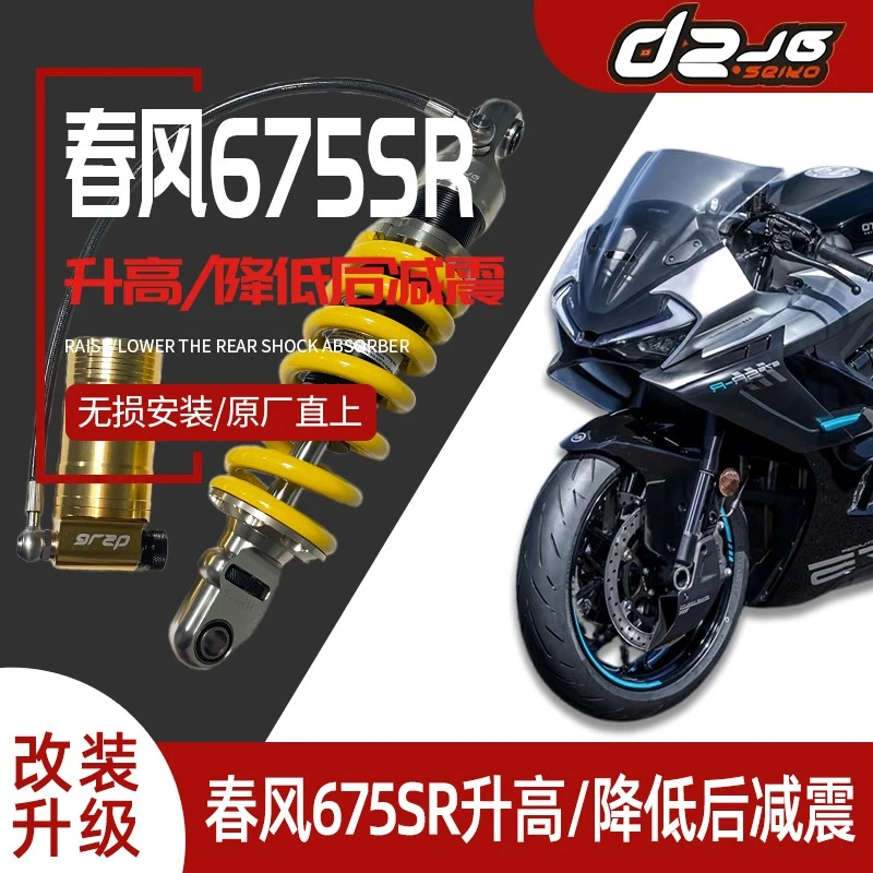 春风675SR/NK改装件升高/降低后减震摩托车机车避震器无损直上d2