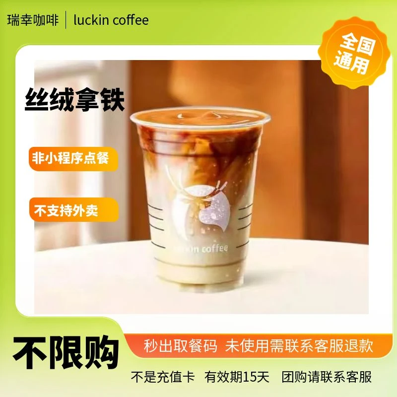 瑞/幸/咖/啡/任选门店丝绒拿铁全国通用自助优惠券9.9