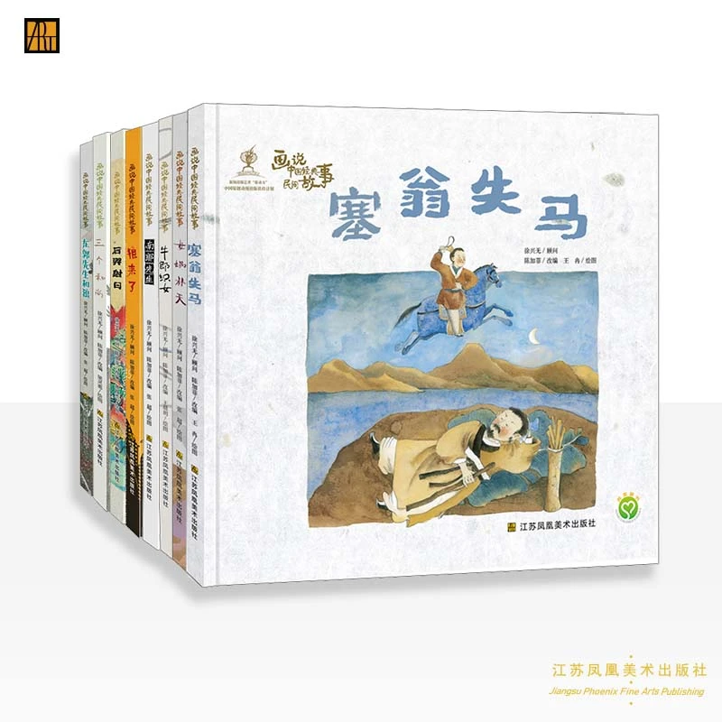 《画说中国经典民间故事系列》第一辑（8册）