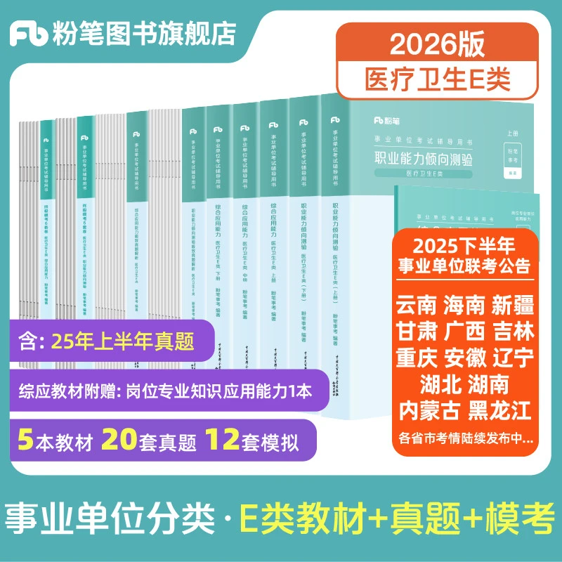 粉笔2026事业单位联考e类职测综应教材刷题医疗护理类备考书籍