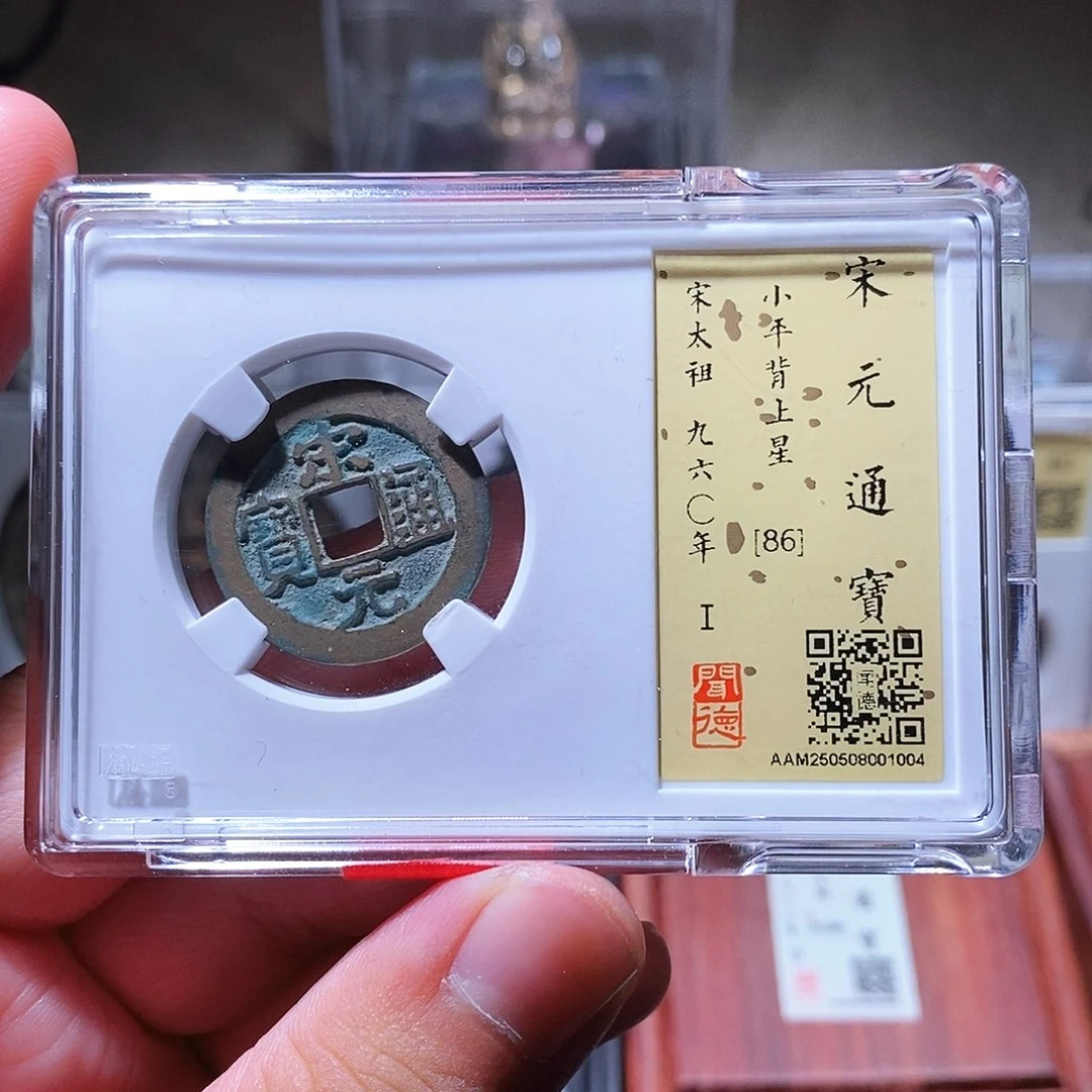 铜瀚海文物w宋元通宝1004