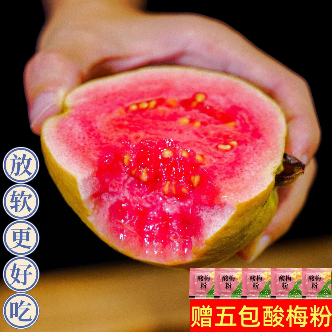 【红心芭乐】 福建软糯红心软芭乐孕妇酸甜番石榴3/4.5斤