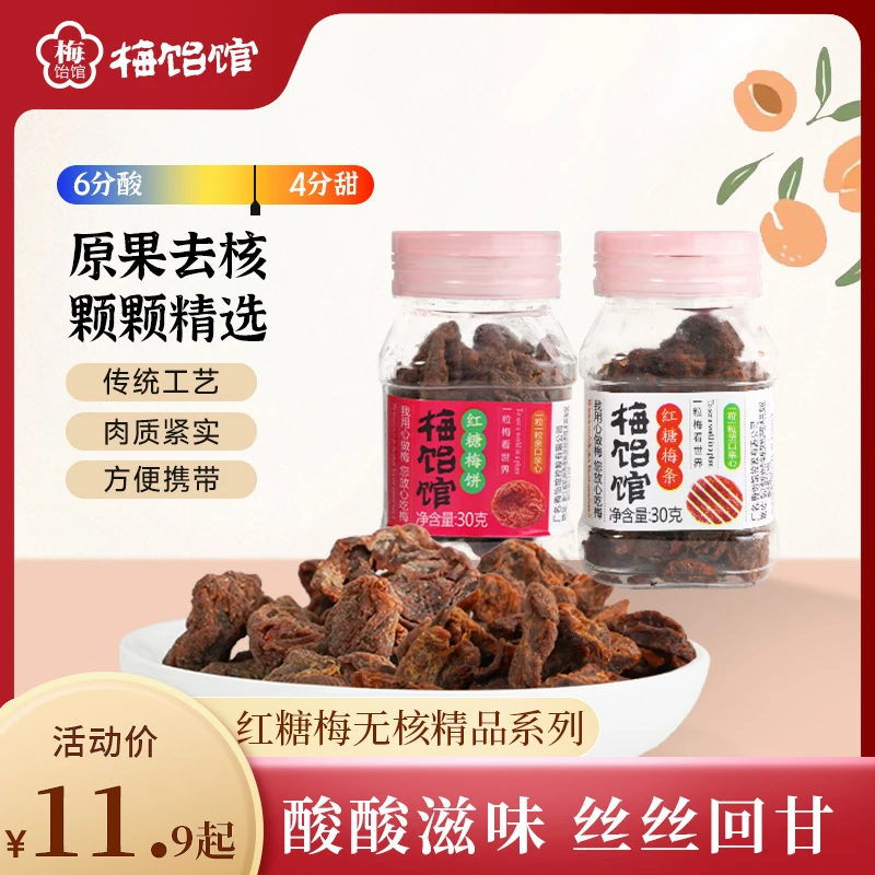 【梅饴馆】红糖梅饼梅条30g/瓶无核酸话梅子零食果脯蜜饯青梅果干