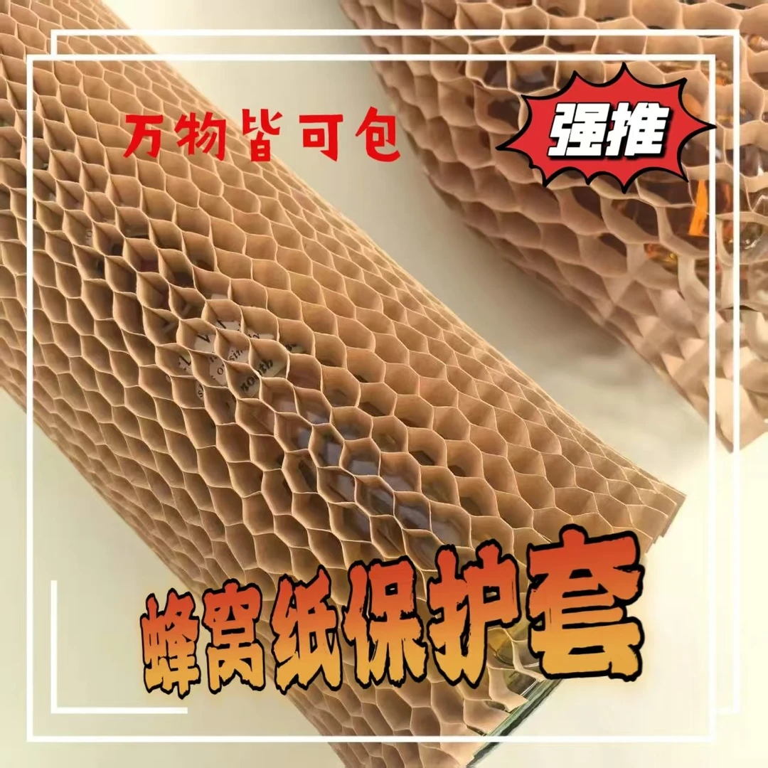 蜂窝纸套保护快递防震防摔打包红酒玻璃陶瓷插花瓶水壶缓冲包装纸