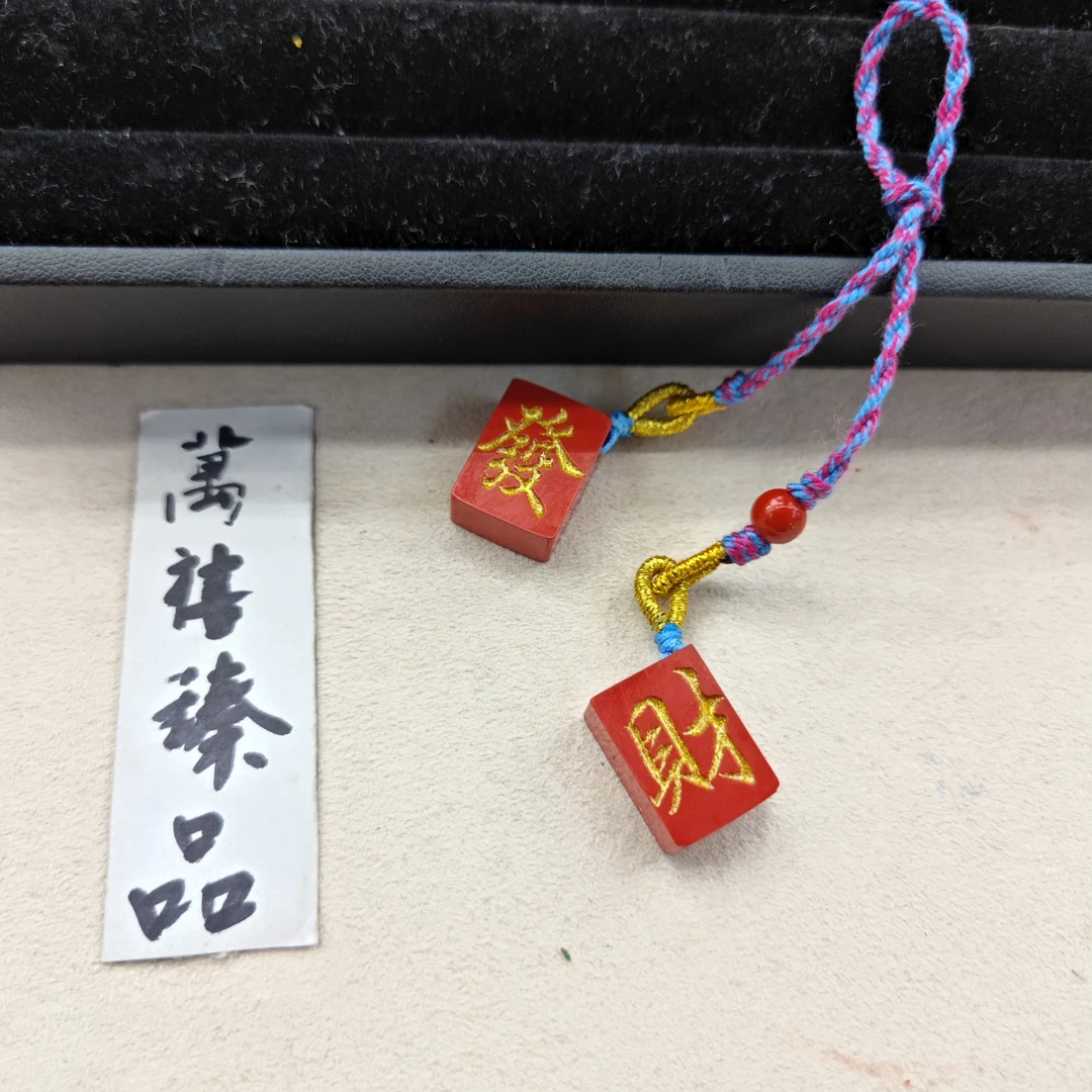 含辰砂工艺品水飞砂发财挂件G736 zs