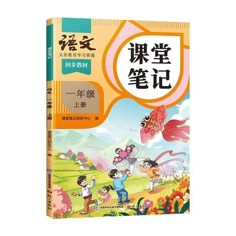 【新华书店】语文·课堂笔记 1-6年级上册同步教材 义务教育学习资源