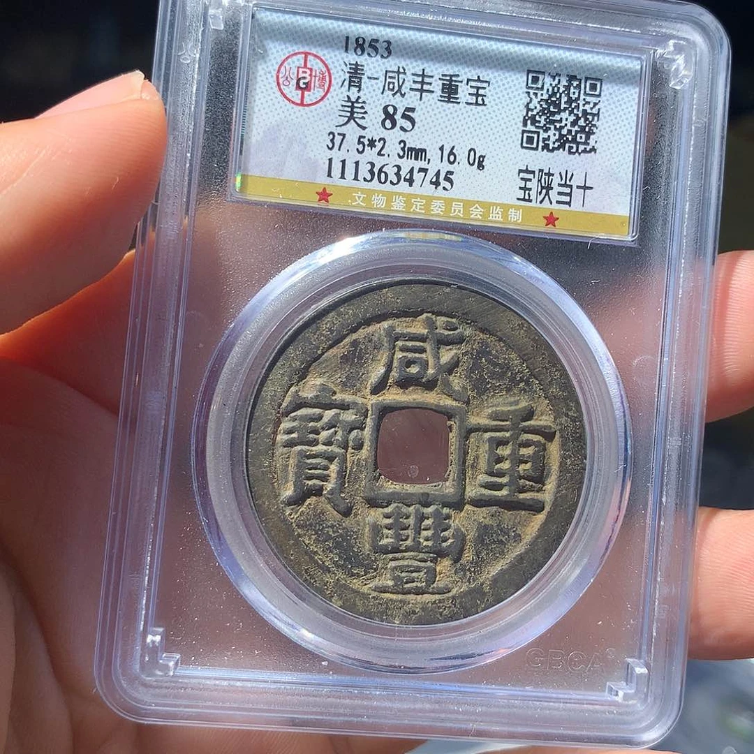 金属QY。咸丰重宝85分4745