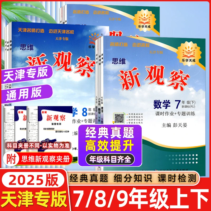 【天津专用】2025秋思维新观察数学天津湖北专版物化人教七八九年级