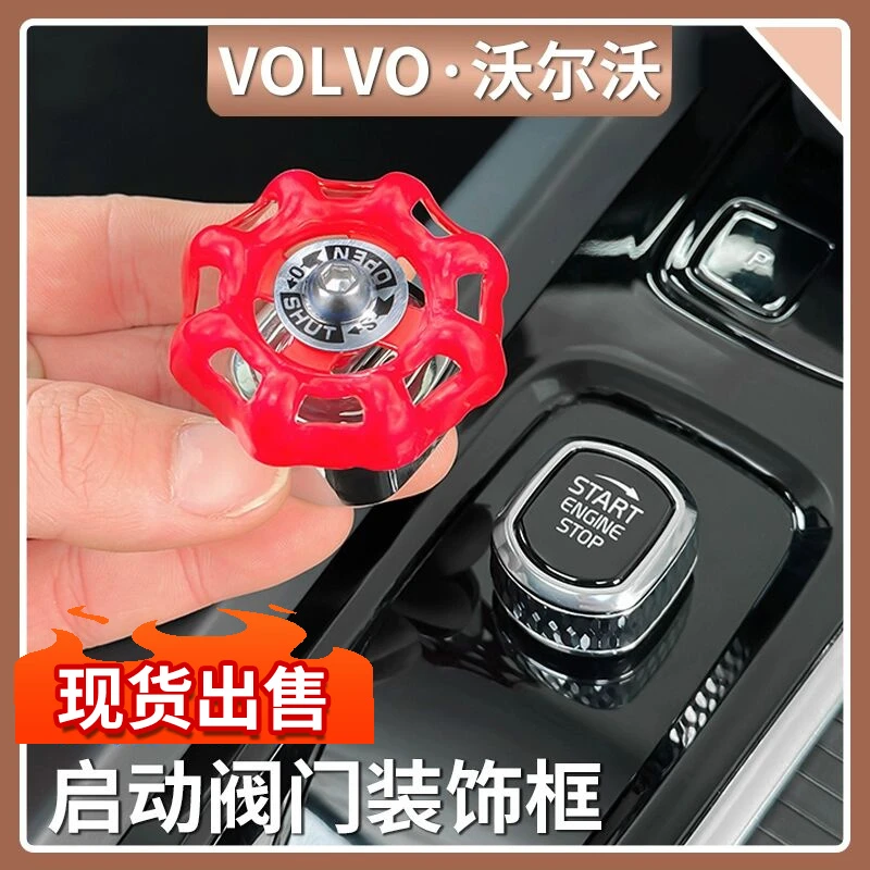 沃尔沃XC60/90 S60/90V60/90一键启动旋钮盖工业阀门装饰汽车用品