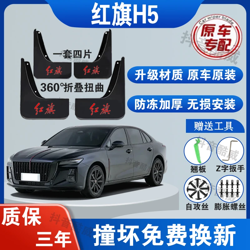 红旗H5汽车专用原装挡泥板适用于18-25款免打孔升级版防冻加厚