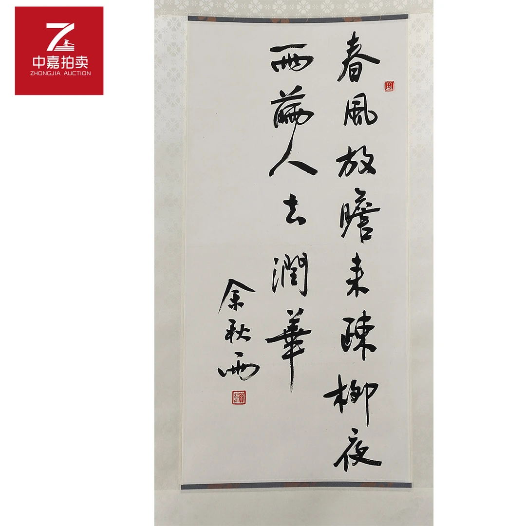 1-Y0020余秋雨书法立轴春风34x68