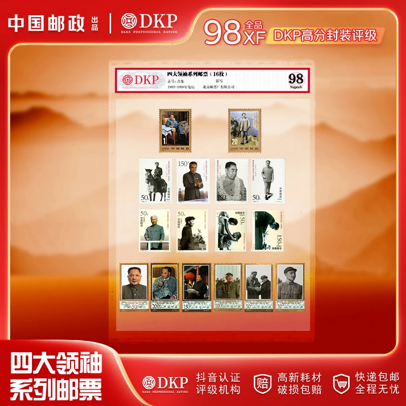 【中国邮政发行】四大领袖系列邮票 套票合集 16枚 DKP封装评级