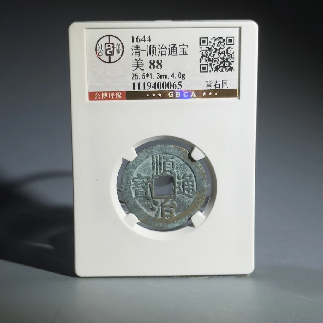 053 清 顺治通宝 背右同 0065