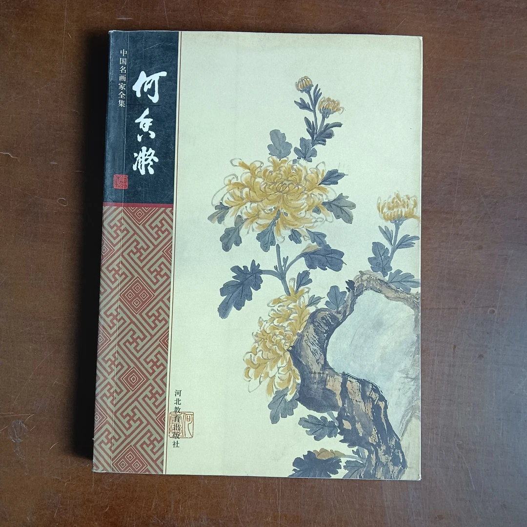 中国名画家全集 何香凝 河北教育出版