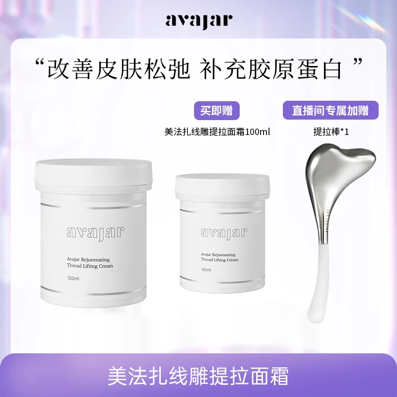 【智旻专属】avajar提拉面霜