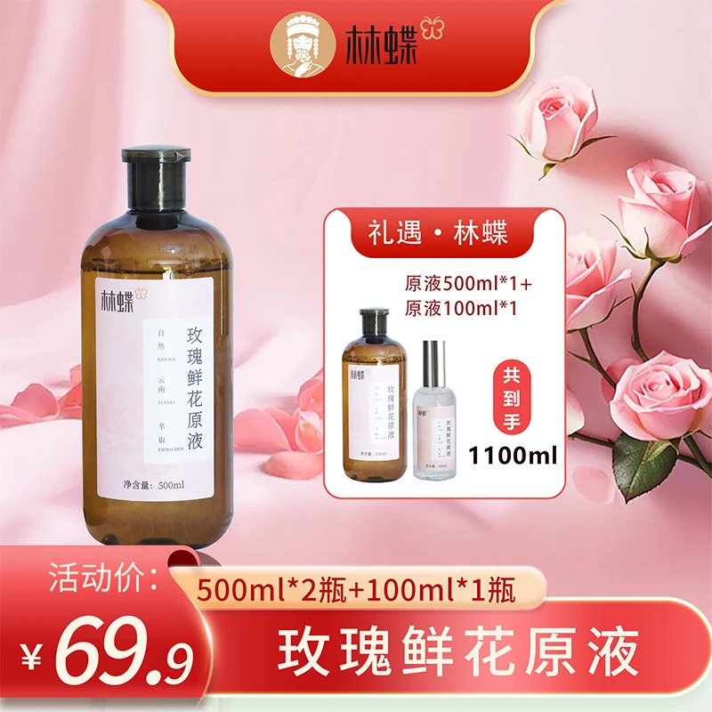 玫瑰鲜花原液500ml*2瓶+100ml*1瓶（林蝶）