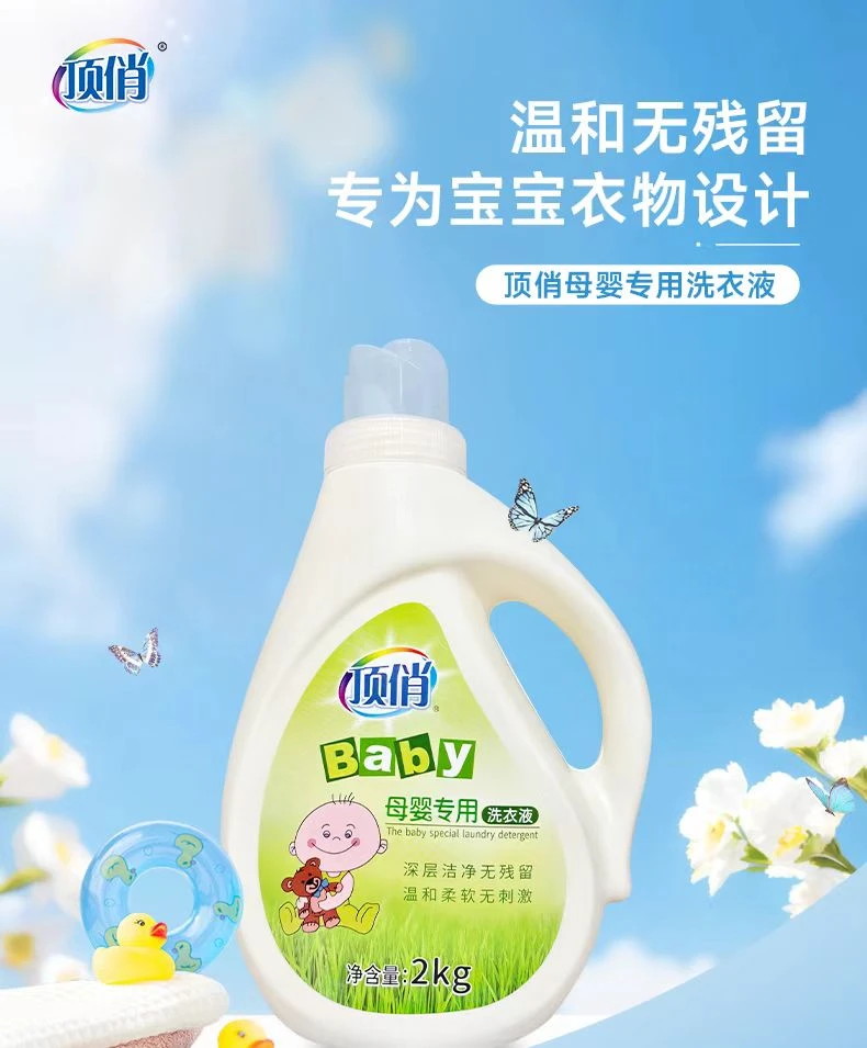 【包邮】顶俏1瓶2公斤母婴专用洗衣液|温和无残留|专为宝宝衣物设计