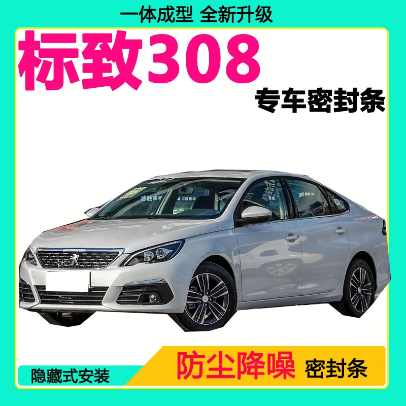 东风标致308专用汽车密封条 隔音条全车防尘隔音降噪防水防风胶条