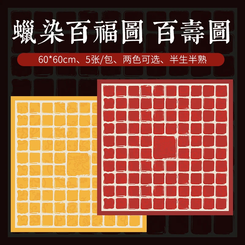 素韵轩百福图百寿图百喜图专用作品纸60x60cm原创DIY复古微喷格子