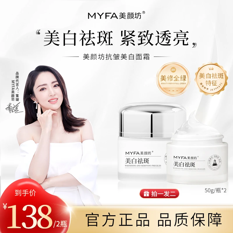 【买1送1】美颜坊美白祛斑面霜去黄提亮 淡化斑点 抗皱紧致男女通用