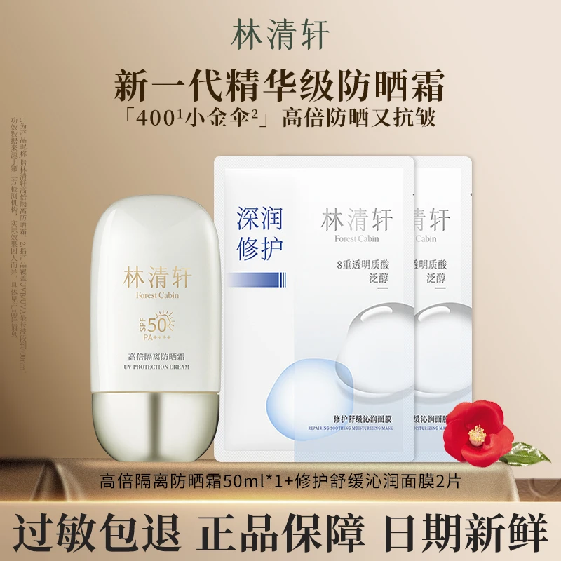 林清轩新品夏季护肤组合高倍隔离防晒霜修护舒缓沁润面膜2片装