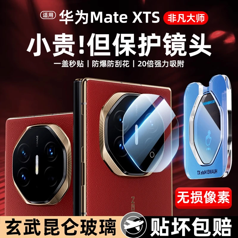 适用华为Mate XTs镜头膜华为XT非凡大师三折叠XT摄像头保护膜高清
