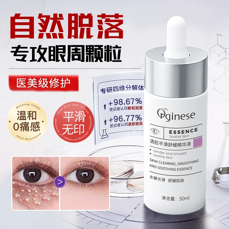 ORGINESE平滑清肌油脂粒眼霜眼部脂肪粒汗管精华液颗粒除紧致眼周
