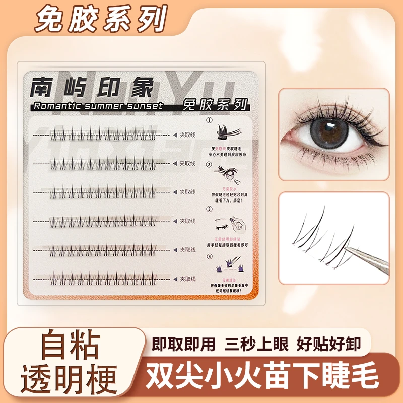 【免胶免卸】小火苗下睫毛温感自粘超软初学者单簇分段式假睫毛