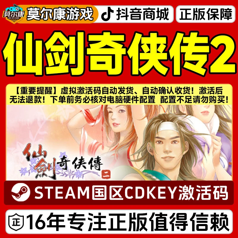 Steam游戏 仙剑奇侠传2 Sword and Fairy2 国区正版CDKey激活码
