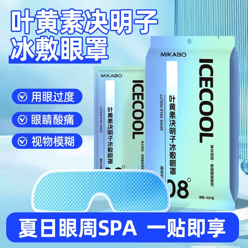叶黄素决明子冰敷眼罩冷敷睡眠护眼冰感护眼贴冷敷冰凉护眼贴清凉