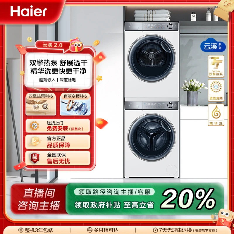 【海尔】云溪 2.0白色376W直驱超薄嵌入精华洗衣机双擎热泵洗烘套装