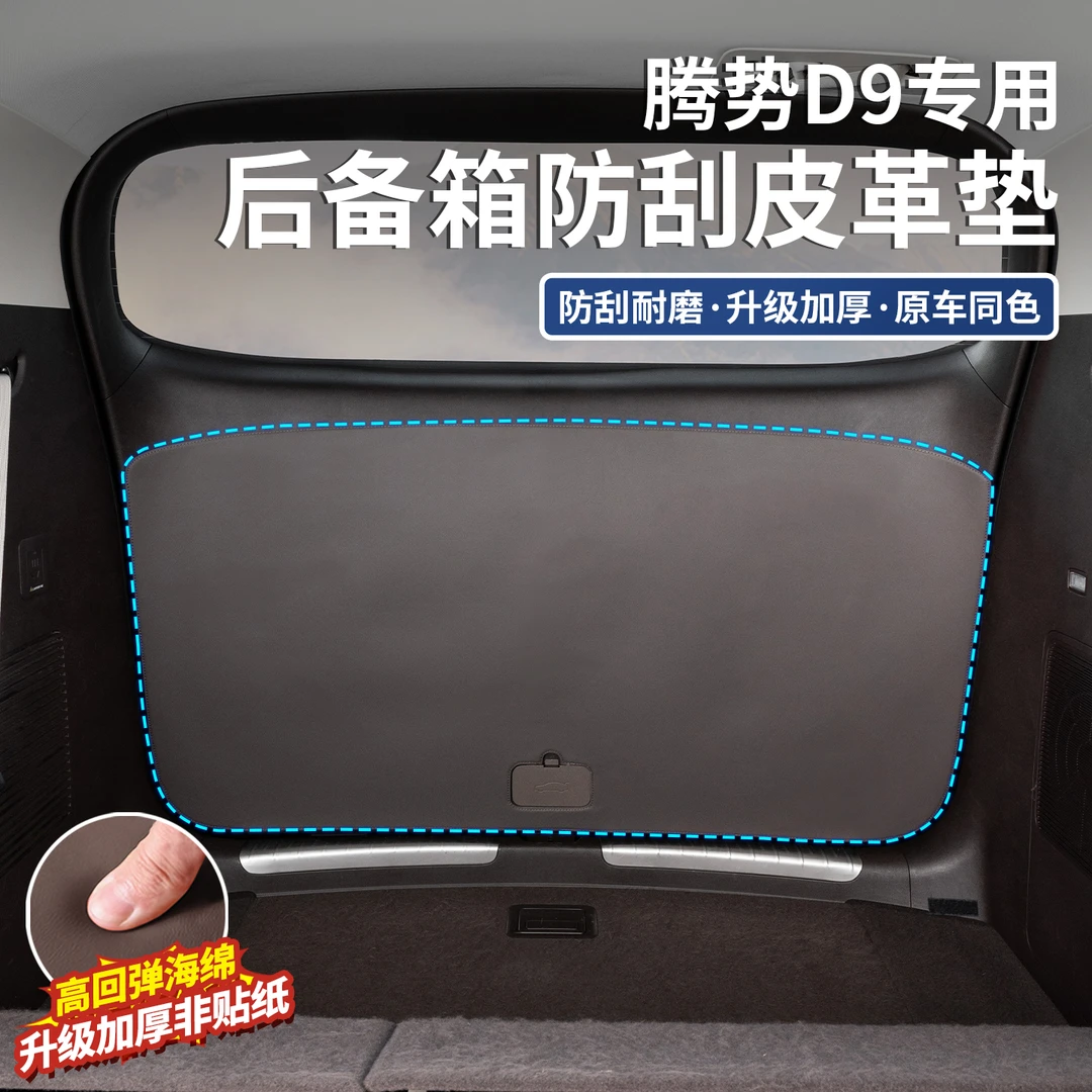 适用于腾势D9汽车后备箱防踢垫尾箱门防撞保护垫改装内饰用品配件