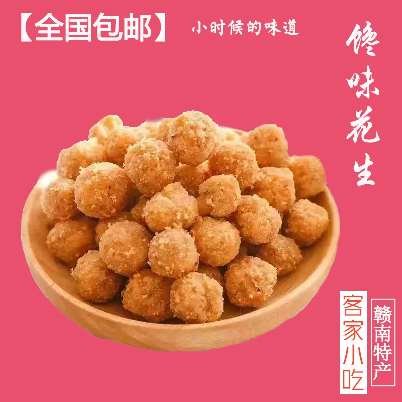 【全国包邮】赣南特产客家小吃馋味花生多味花生零食手工传统食品